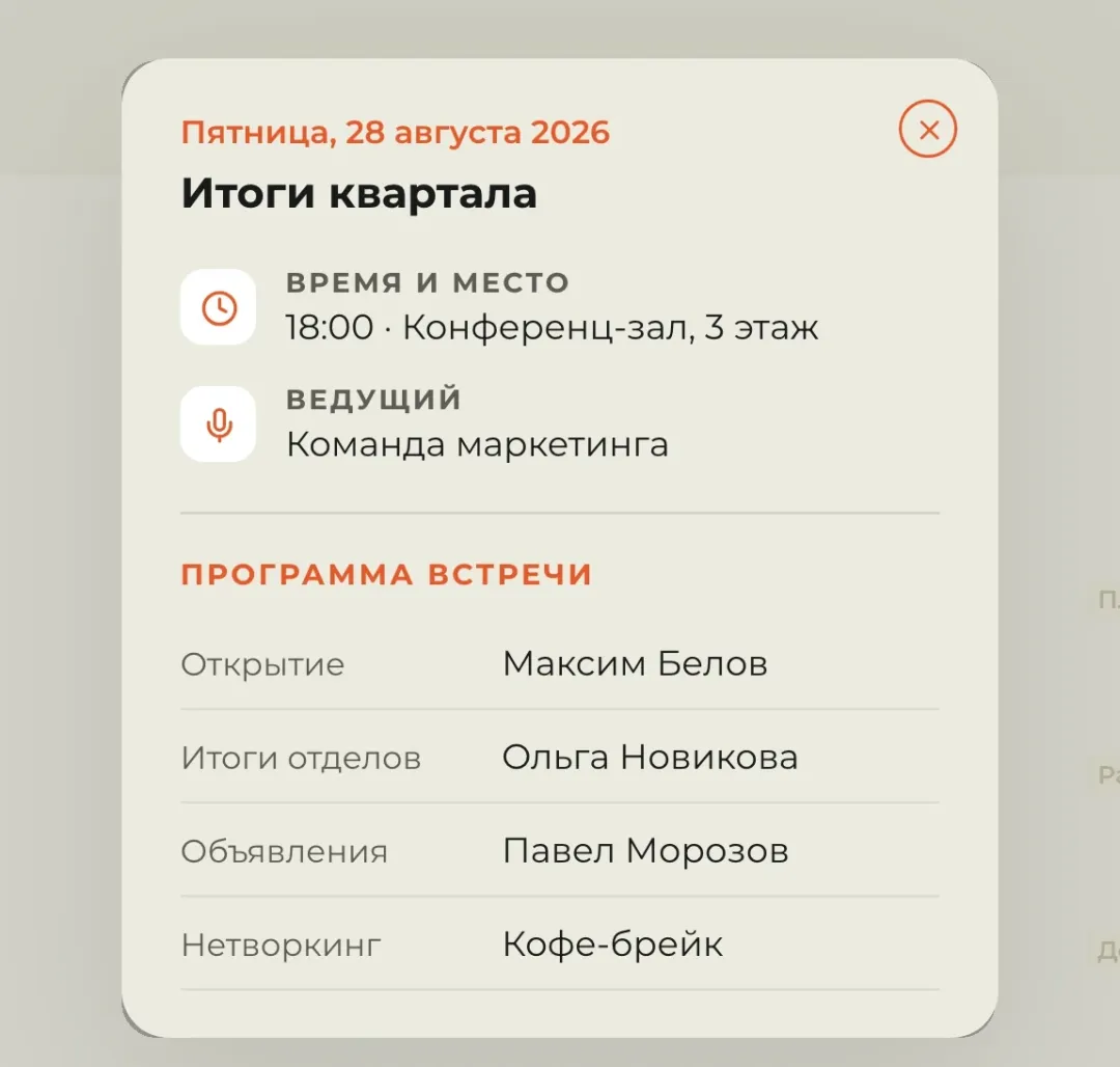 Встреча с программой в расписании