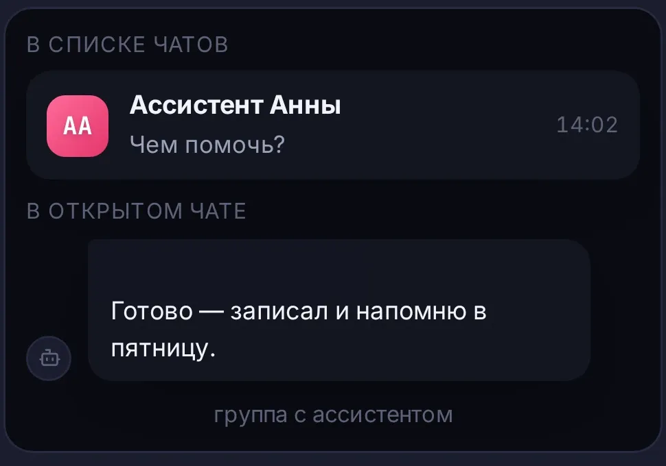 Ассистент в Telegram: чат в списке и ответ «Готово — записал и напомню в пятницу»
