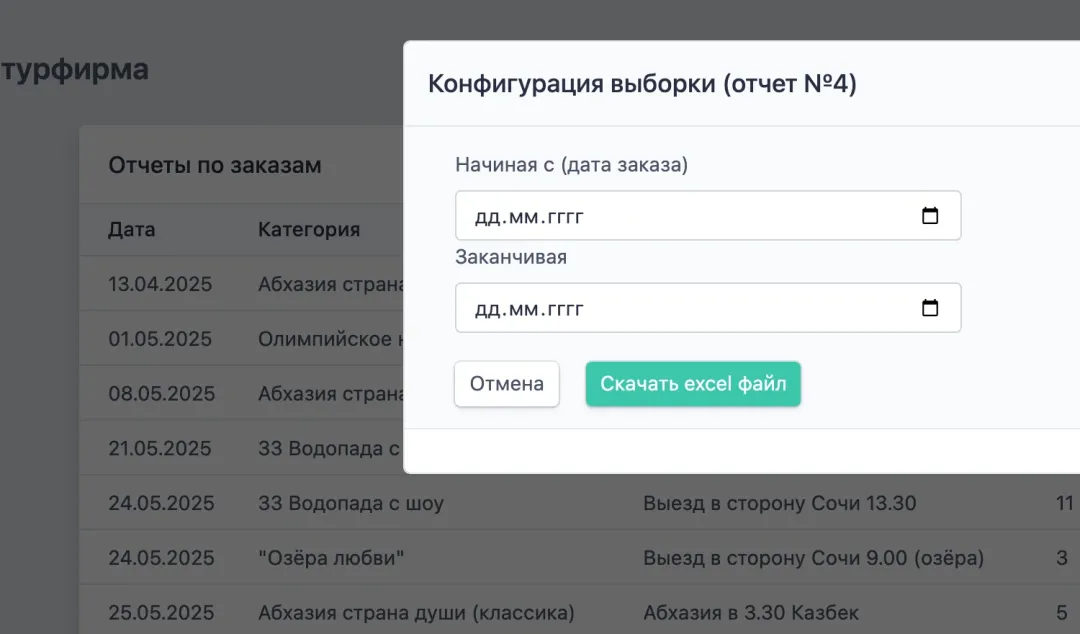 Выгрузка отчёта по заказам в Excel за период