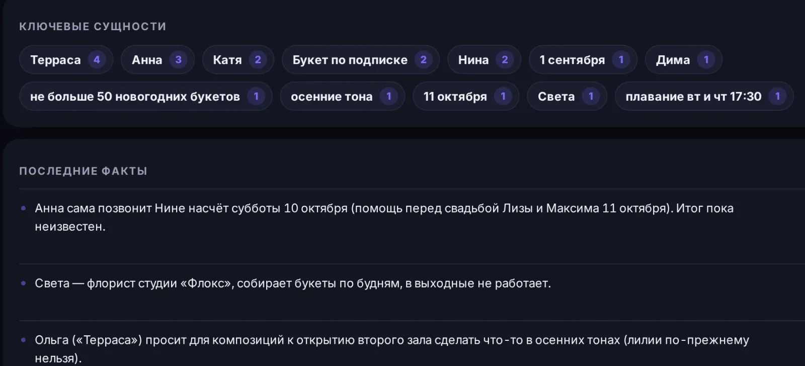 Память ассистента: люди, даты и последние факты