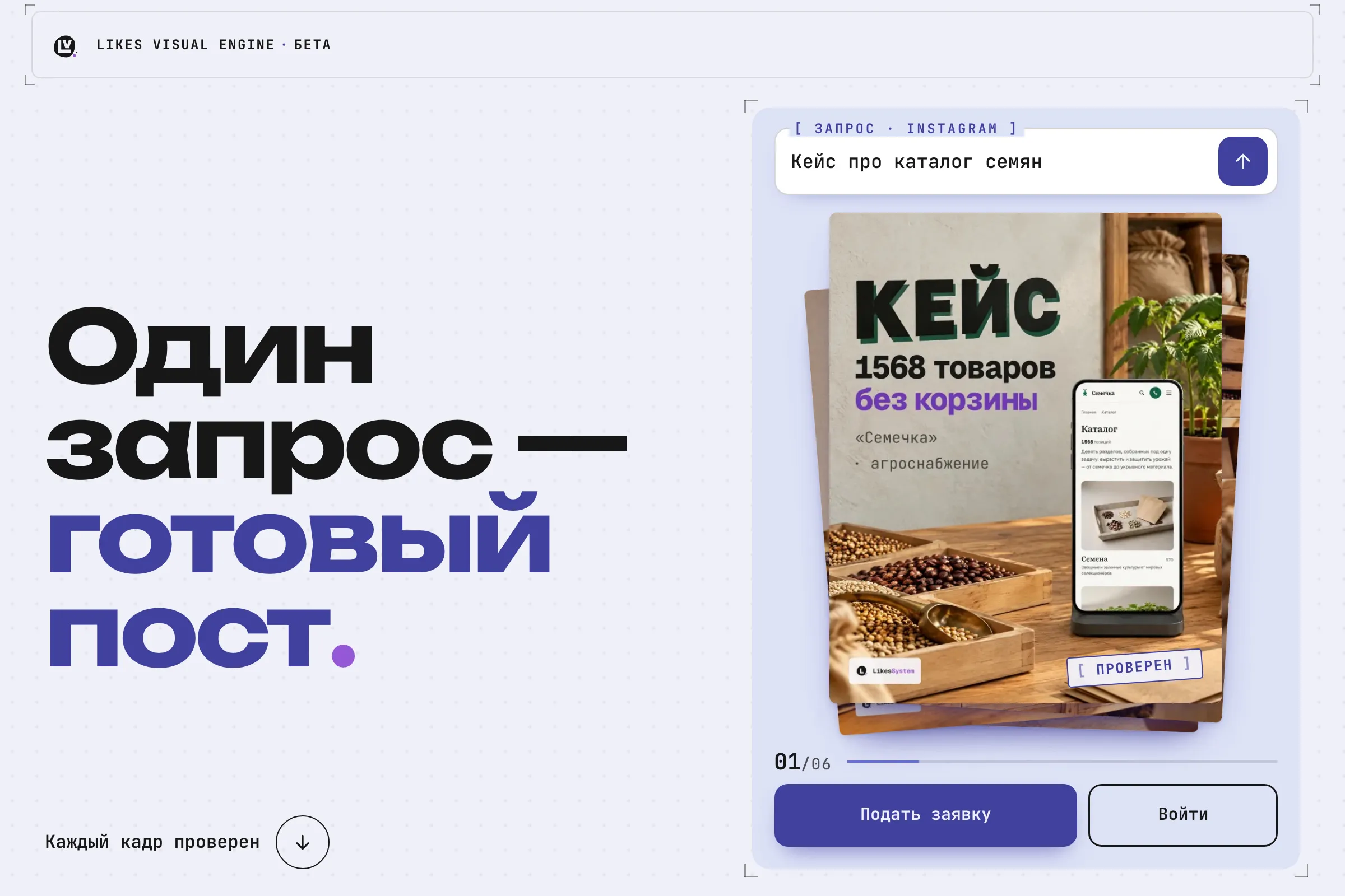 Главный экран Likes Visual Engine: «Один запрос — готовый пост», строка запроса «Кейс про каталог семян» и стопка готовых кадров с отметкой «Проверен»