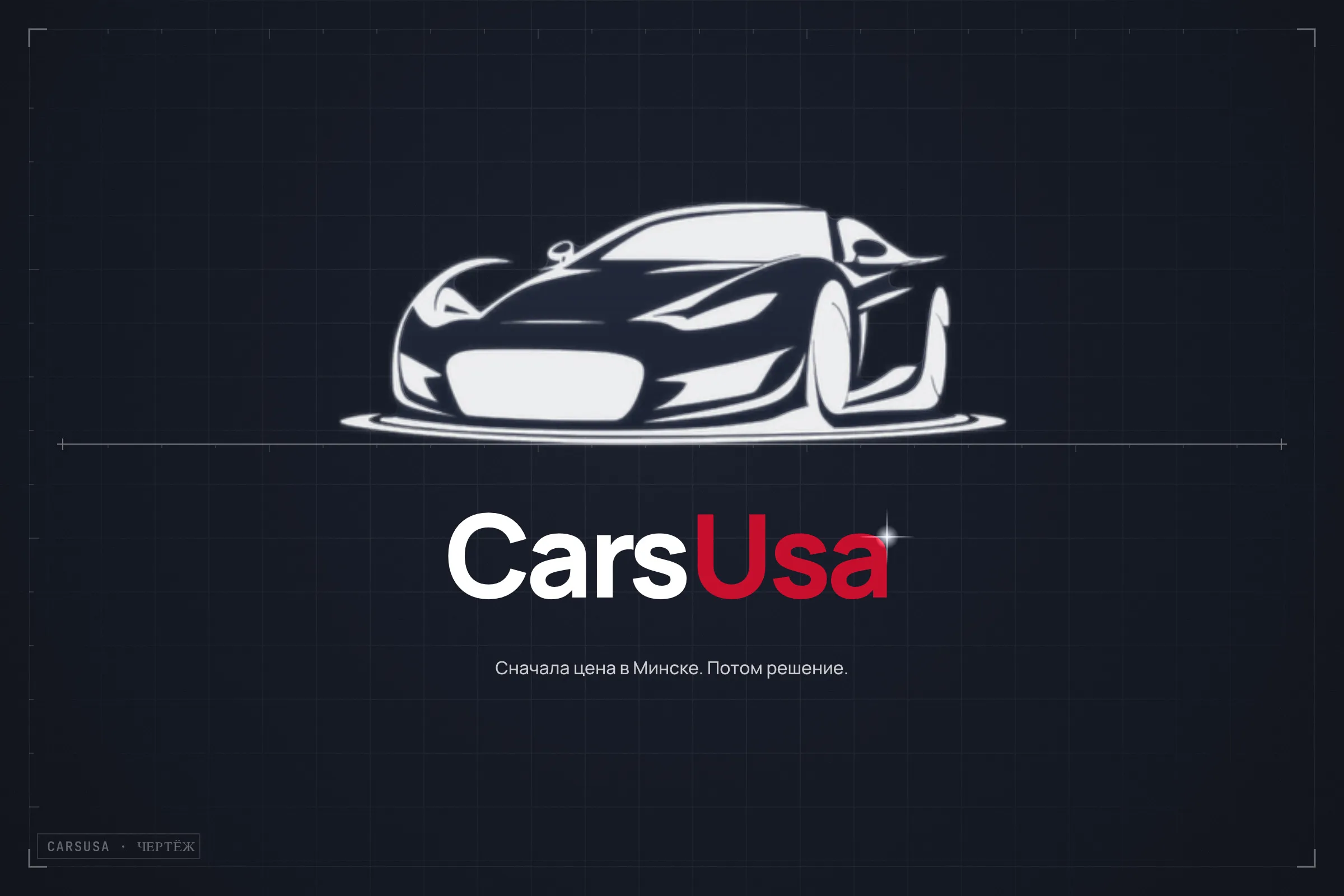 Загрузочный экран CarsUsa: белый силуэт спорткара на тёмной чертёжной сетке, название CarsUsa и подпись «Сначала цена в Минске. Потом решение.»