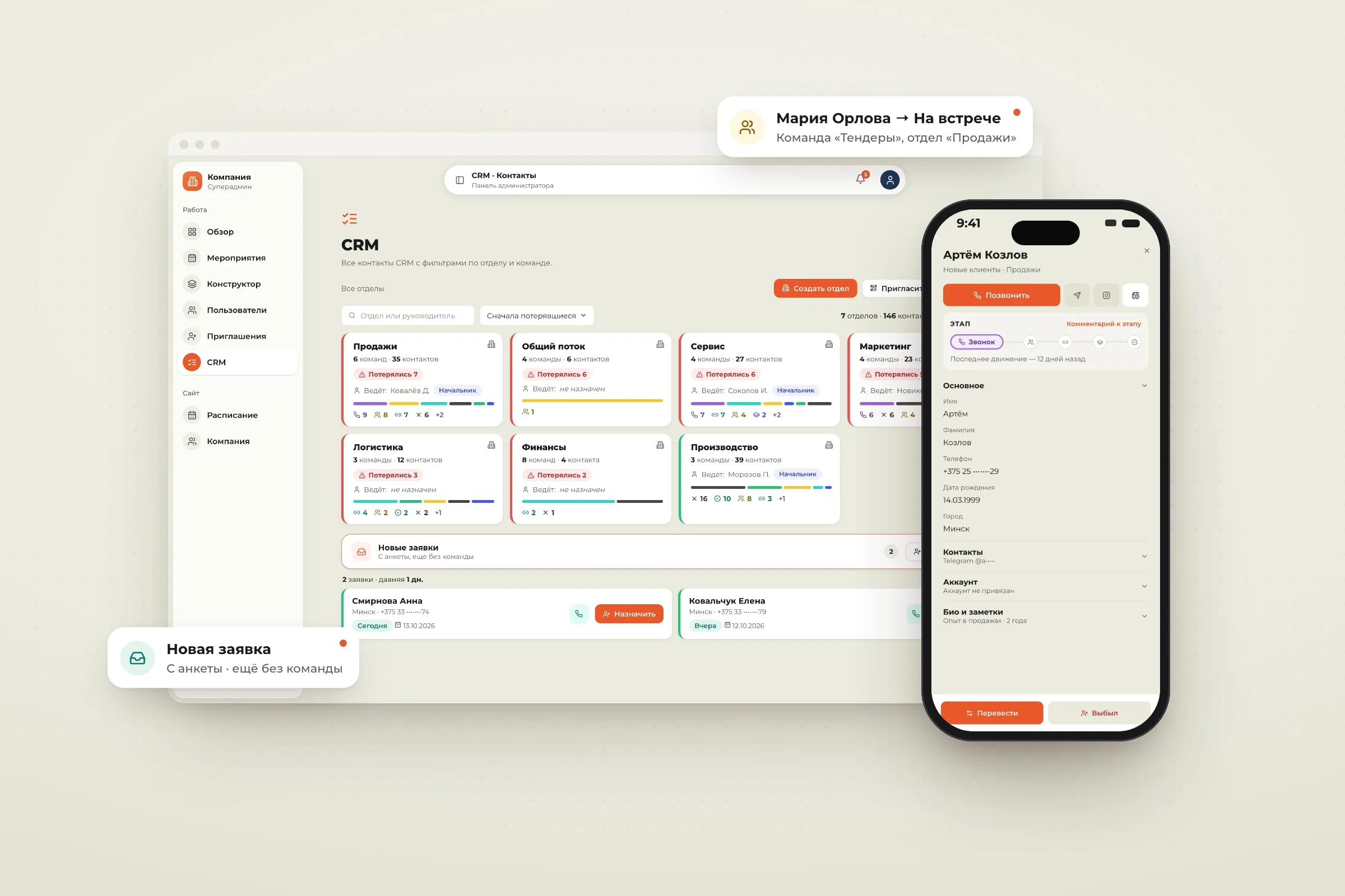 Окно CRM со всеми отделами компании и телефон с карточкой контакта и кнопкой «Позвонить»; рядом оповещения о новой заявке и смене этапа