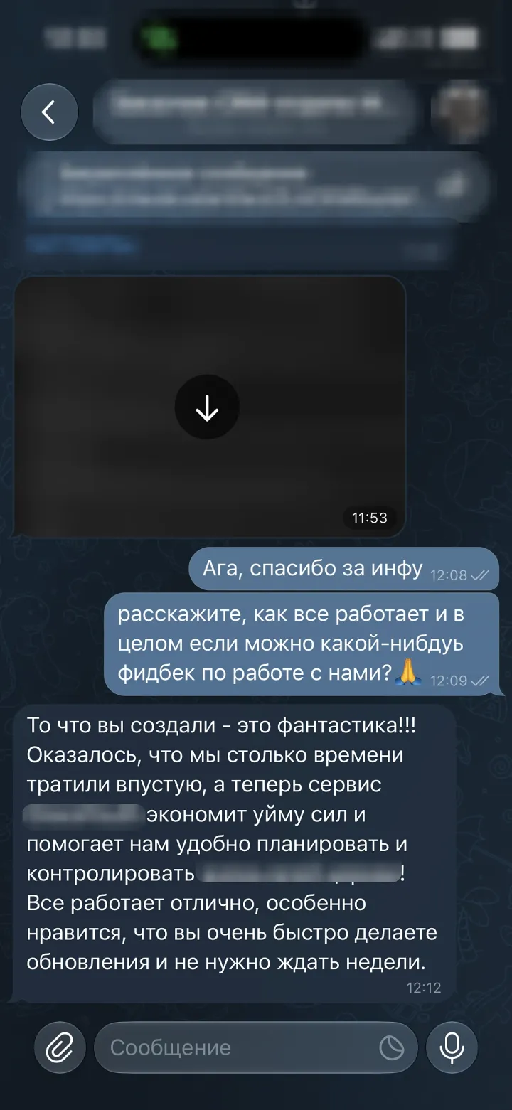 Переписка в Telegram: заказчик называет сделанное фантастикой, пишет, что столько времени тратили впустую, а теперь удобно планировать, и ценит быстрые обновления