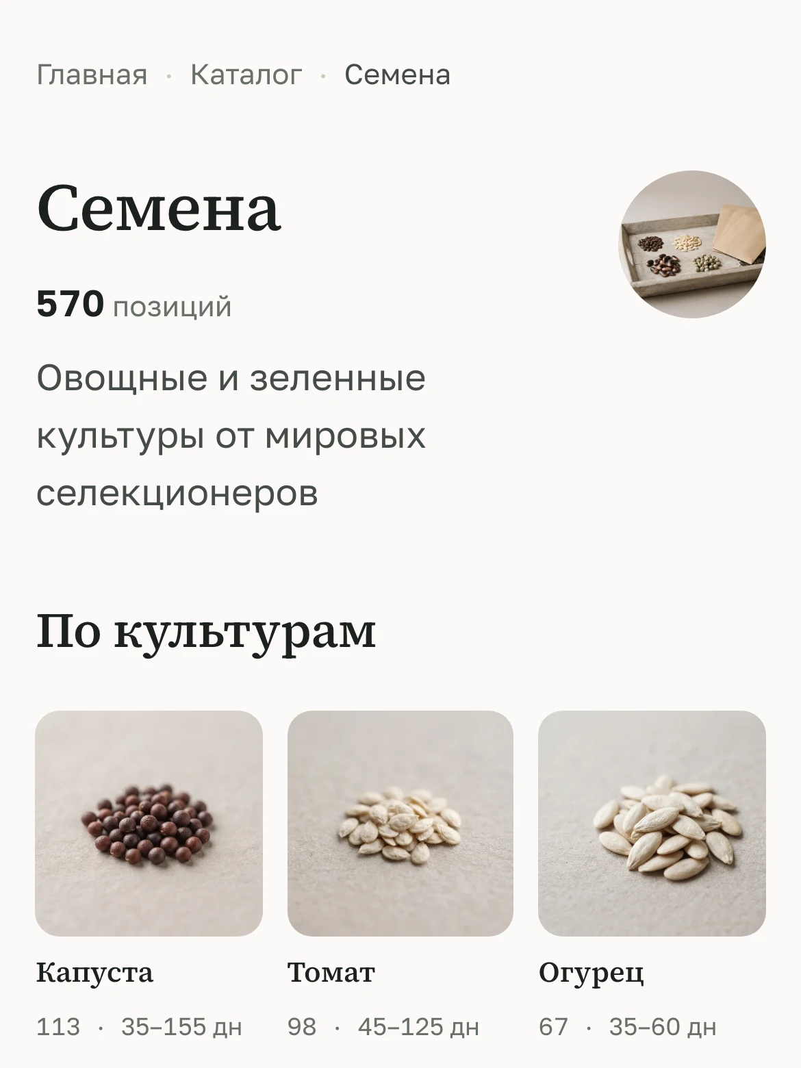 Раздел «Семена» на телефоне: 570 позиций и выбор по культурам