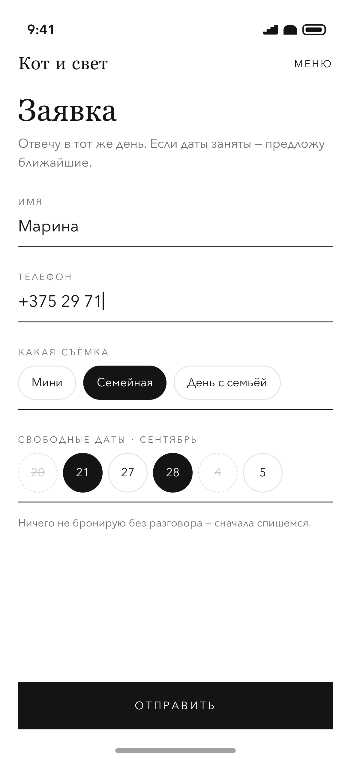 Заявка: имя, телефон, какая съёмка