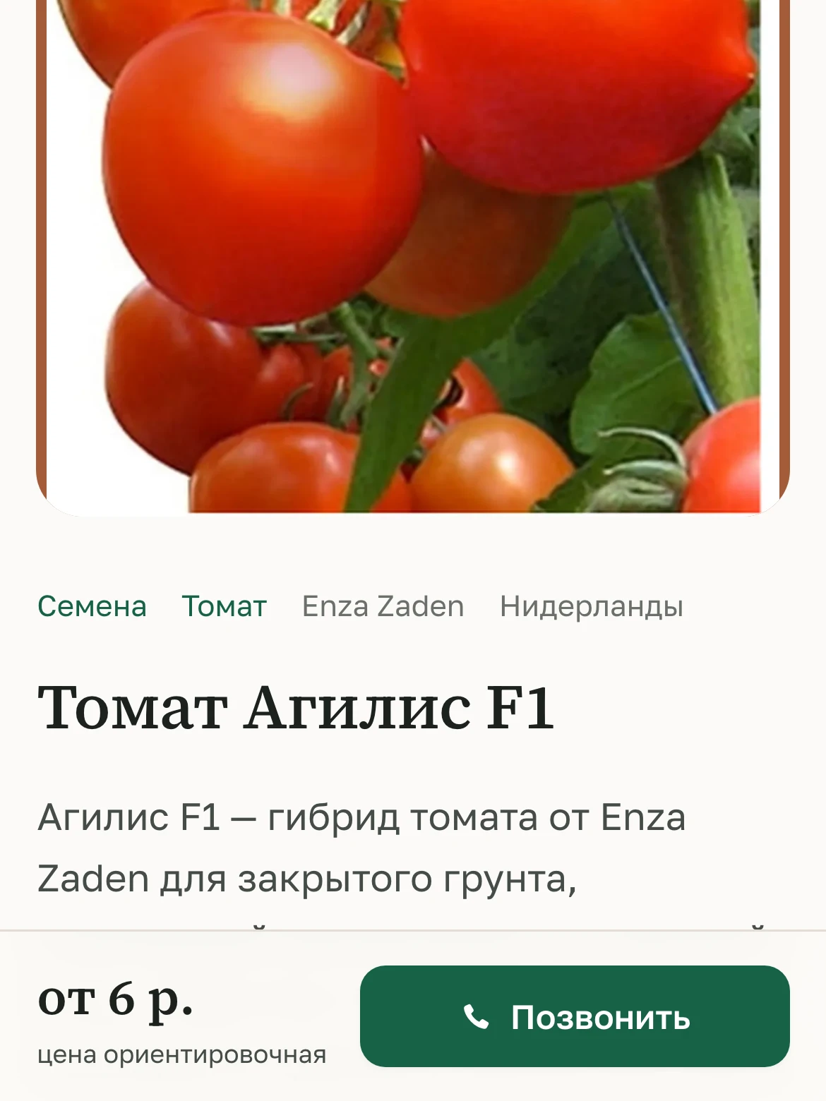 Карточка «Томат Агилис F1» на телефоне: цена и кнопка «Позвонить»
