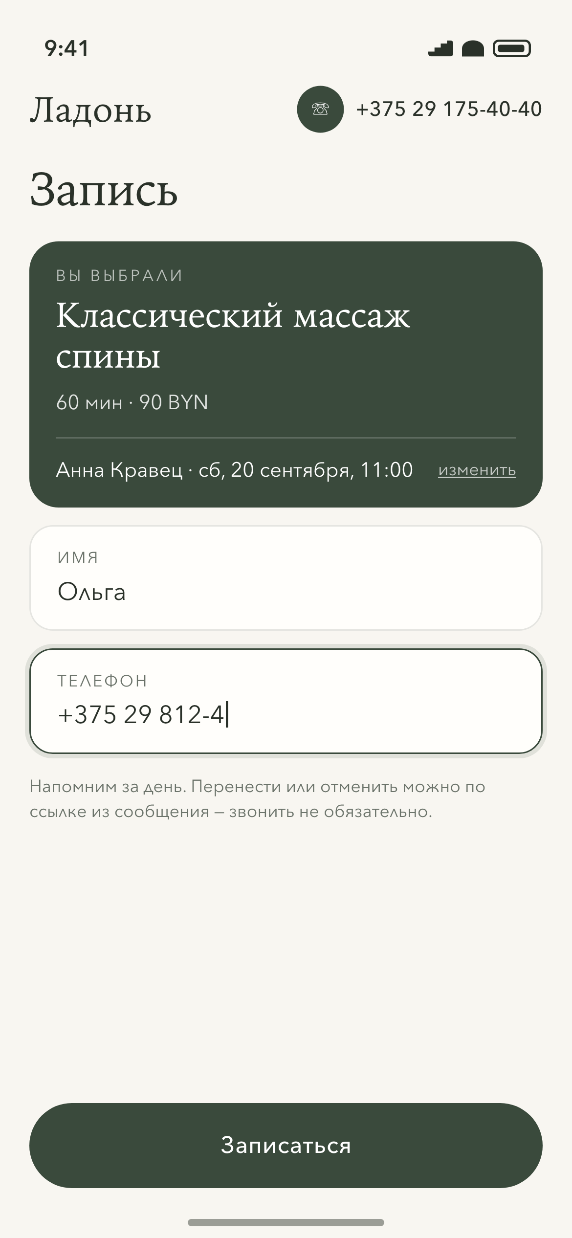 Запись: время выбрано, осталось имя и телефон